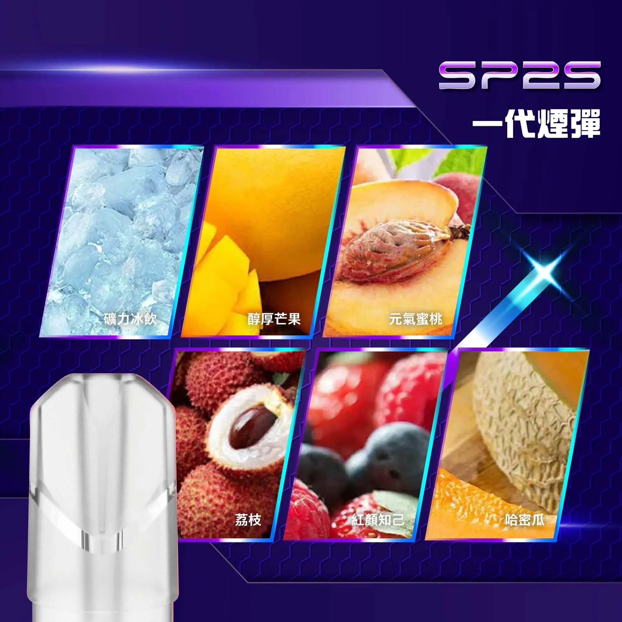 SP2S 替換式煙彈|一盒三顆裝・一代通用・33款風味任選:圖片 2
